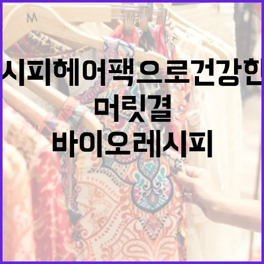 바이오레시피 헤어팩으로 건강한 머릿결을 유지하는 방법 - 요약