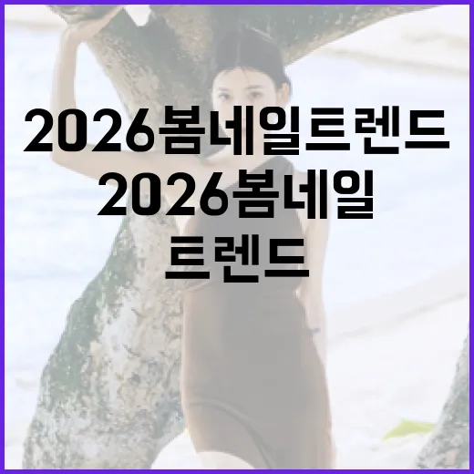 2026 봄 네일 트렌드를 따라하는 방법 - 요약