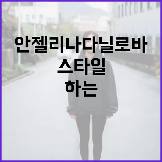 안젤리나 다닐로바의 스타일을 따라하는 방법 - 요약