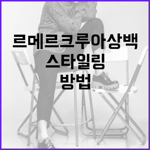 르메르 크루아상백을 스타일링하는 방법 - 요약