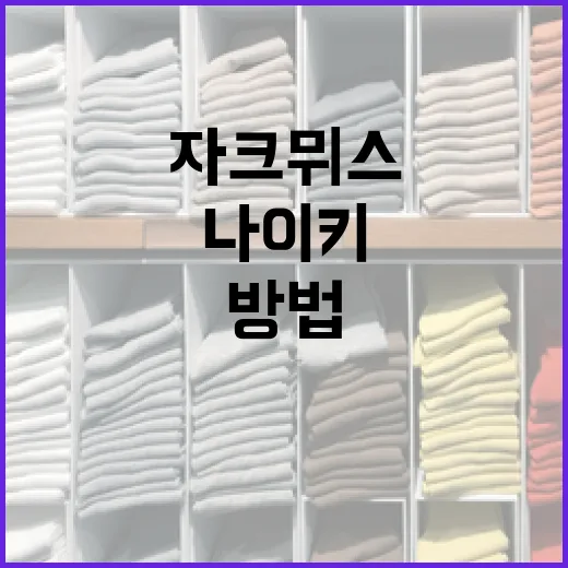 자크뮈스 나이키 협업 제품을 잘 활용하는 방법 - 요약