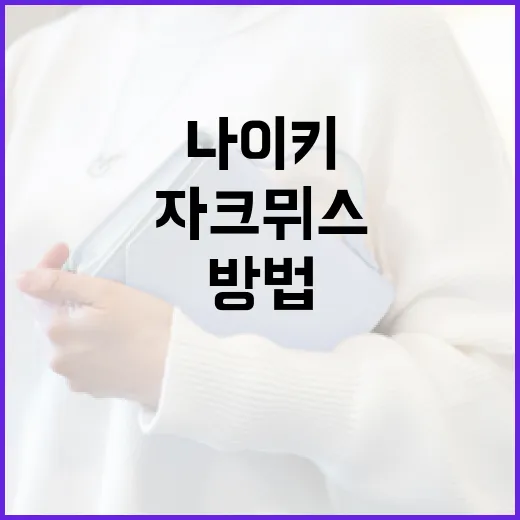 자크뮈스 나이키 콜라보레이션을 즐기는 방법 - 요약