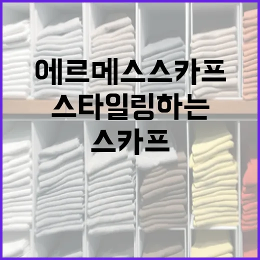 에르메스 스카프를 스타일링하는 방법 - 요약