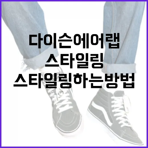 다이슨 에어랩으로 스타일링하는 방법 - 요약