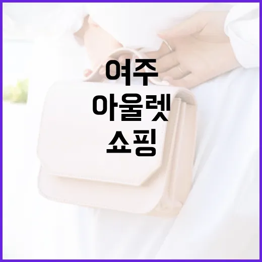여주아울렛에서 쇼핑을 즐기는 방법 - 요약