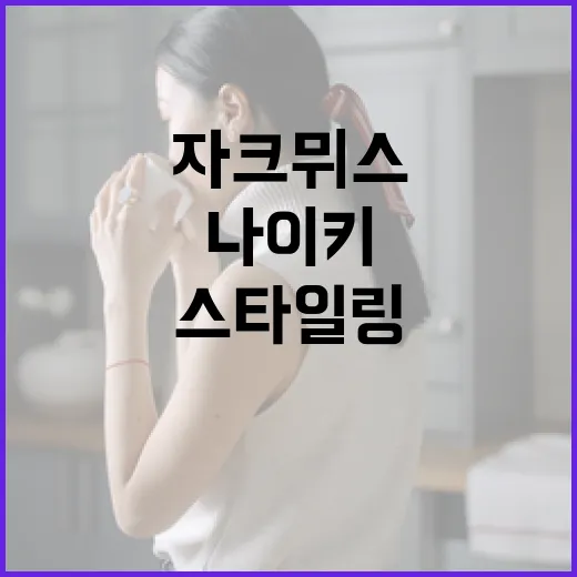 나이키 자크뮈스 콜라보레이션으로 스타일링하는 방법 - 요약