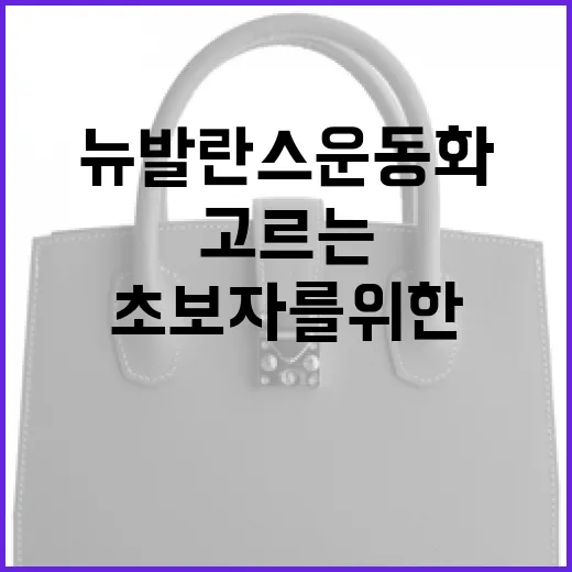 뉴발란스 운동화 고르는 방법: 초보자를 위한 가이드 - 요약