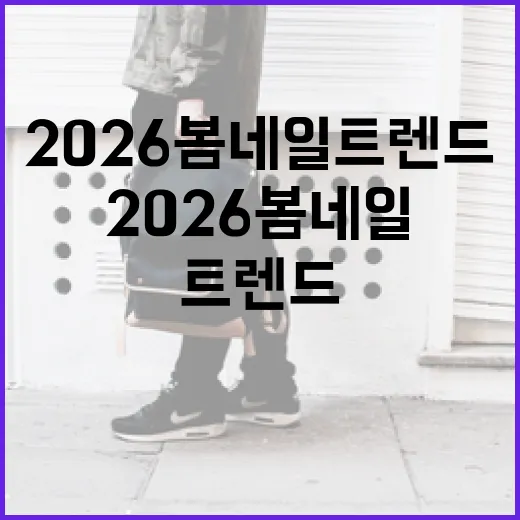 2026 봄 네일 트렌드를 따라하는 방법 - 요약