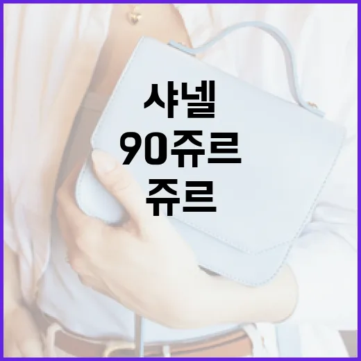 샤넬 90 쥬르를 제대로 즐기는 방법 - 요약