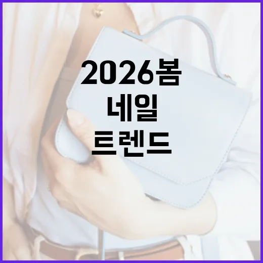 2026 봄 네일 트렌드를 완벽하게 소화하는 방법 - 요약