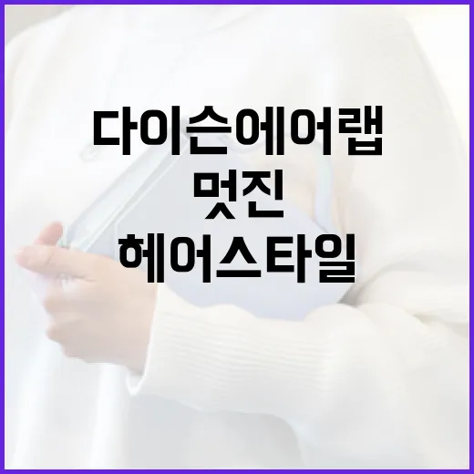 다이슨 에어랩으로 멋진 헤어스타일 연출하는 방법 - 요약