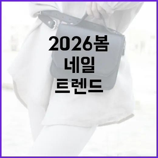 2026 봄 네일 트렌드를 완벽하게 소화하는 방법 - 요약