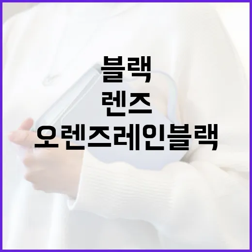 오렌즈 레인블랙을 완벽하게 착용하는 방법 - 요약