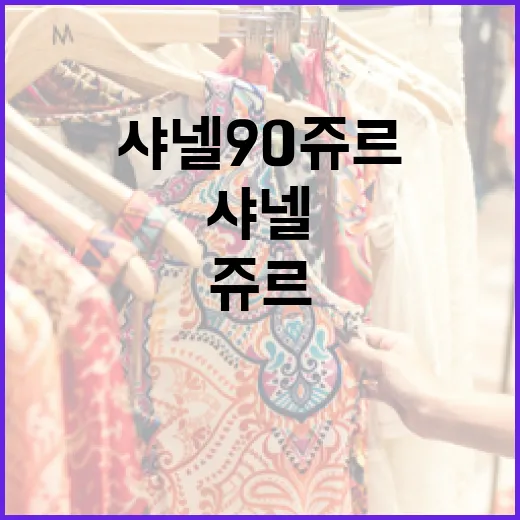 샤넬 90 쥬르 시계 구매를 고려할 때 알아야 할 사항 - 요약