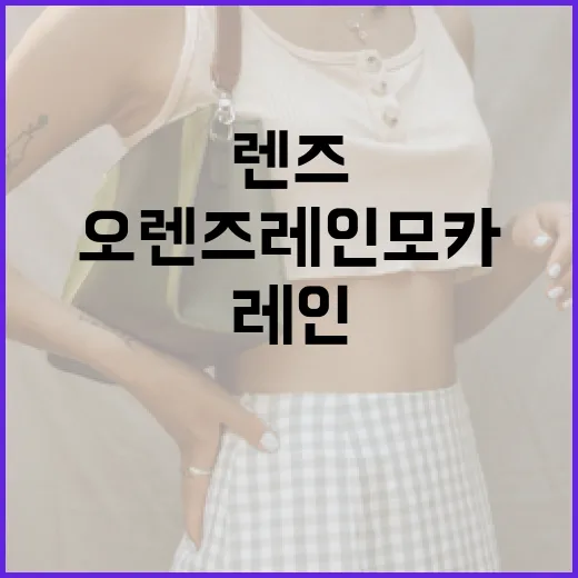 오렌즈 레인모카로 스타일리시한 룩을 완성하는 방법 - 요약