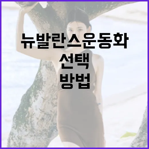 뉴발란스 운동화를 제대로 선택하는 방법 - 요약