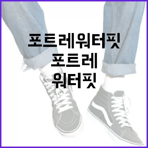 포트레 워터핏 잘 사용하는 방법 - 요약