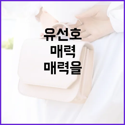 유선호의 매력을 깊이 알아보는 방법 - 요약