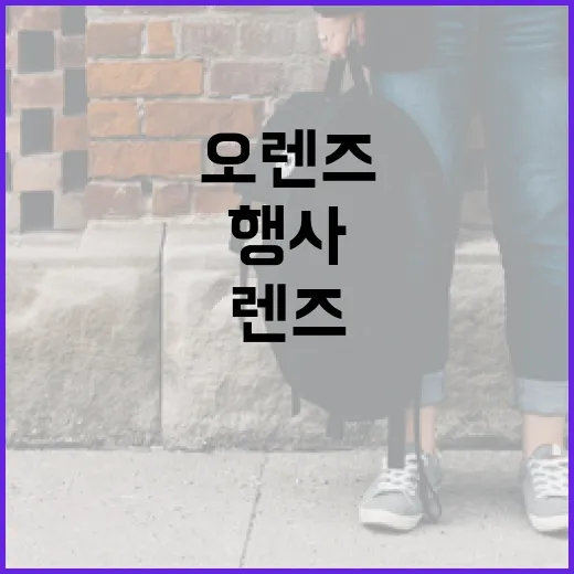 오렌즈 행사를 100% 활용하는 방법 - 요약