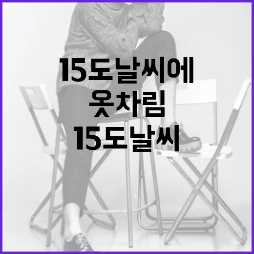 15도 날씨에 알맞은 옷차림을 선택하는 방법 - 요약