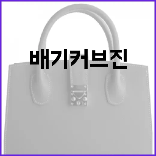 배기커브진을 스타일리시하게 입는 방법 - 요약