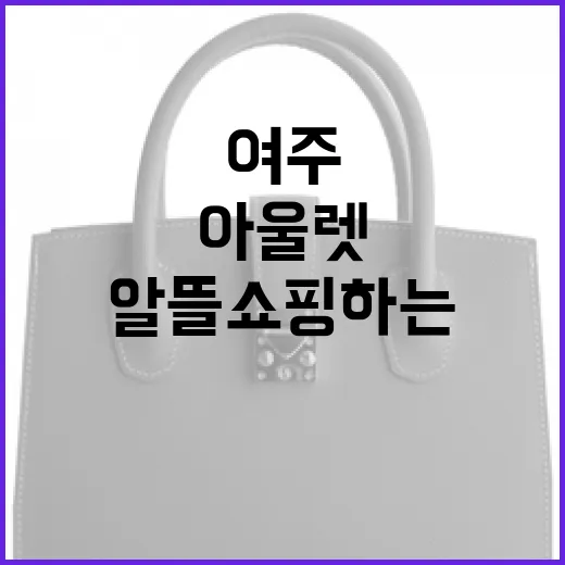 여주아울렛에서 알뜰 쇼핑하는 방법 - 요약