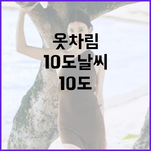 10도 날씨에 적합한 옷차림 고르는 방법 - 요약