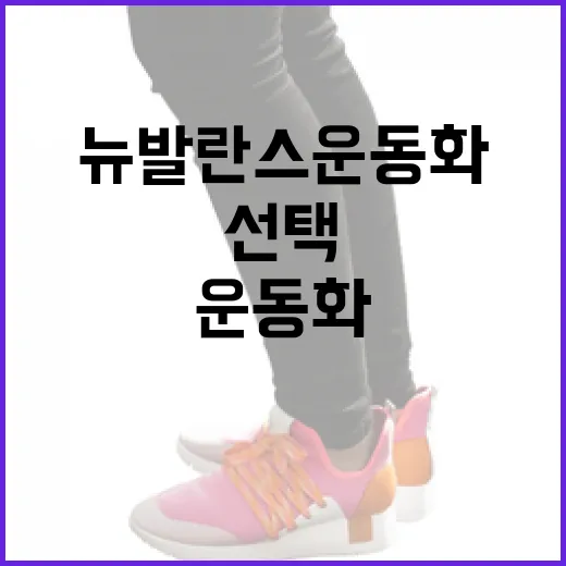 뉴발란스 운동화를 선택하는 방법 - 요약
