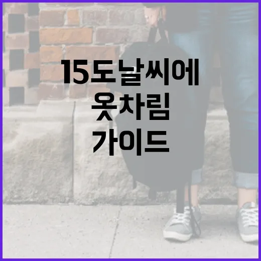 15도 날씨에 알맞은 옷차림을 위한 가이드 - 요약