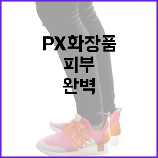 피부를 위한 완벽한 선택, PX 화장품을 활용하는 방법 - 요약