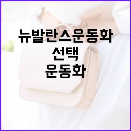 뉴발란스 운동화를 선택하는 방법 - 요약