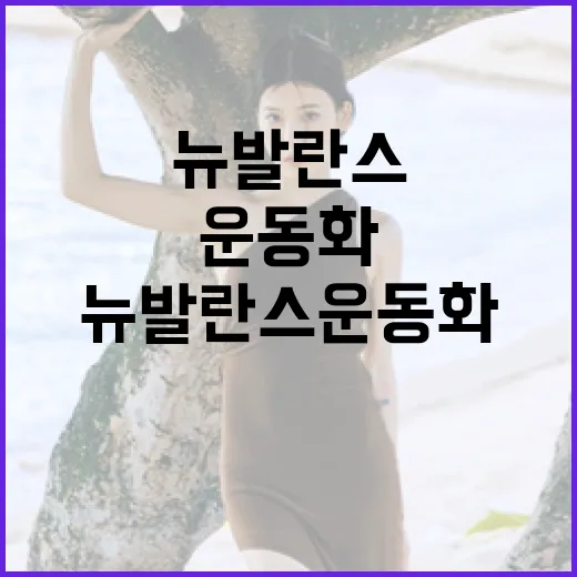 뉴발란스 운동화를 최적의 상태로 유지하는 방법 - 요약