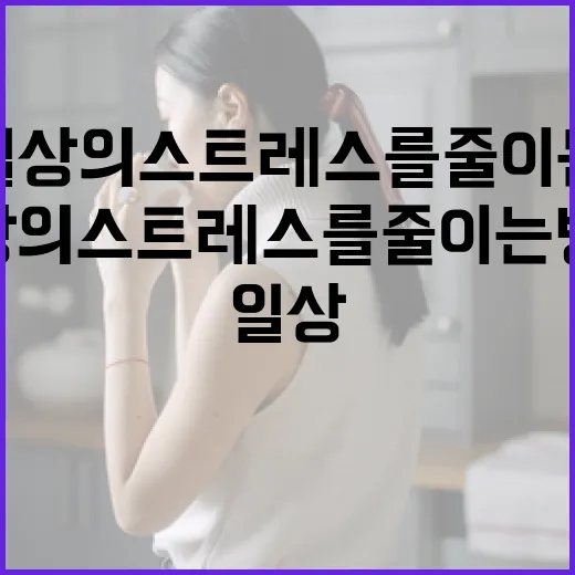 미닛뮤트를 활용하여 일상의 스트레스를 줄이는 방법 - 요약