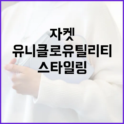 유니클로 유틸리티 자켓을 스타일링하는 방법 - 요약