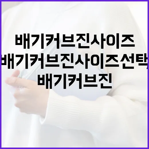 배기커브진 사이즈 선택하는 방법 - 요약