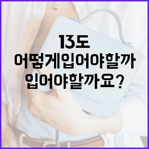 13도에서 옷을 어떻게 입어야 할까요? - 요약