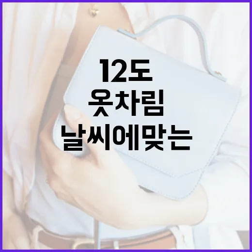 12도 날씨에 맞는 옷차림을 고르는 방법 - 요약