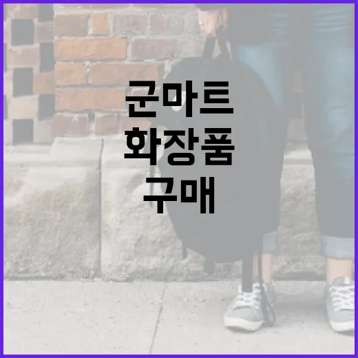 군마트에서 화장품을 현명하게 구매하는 방법 - 요약