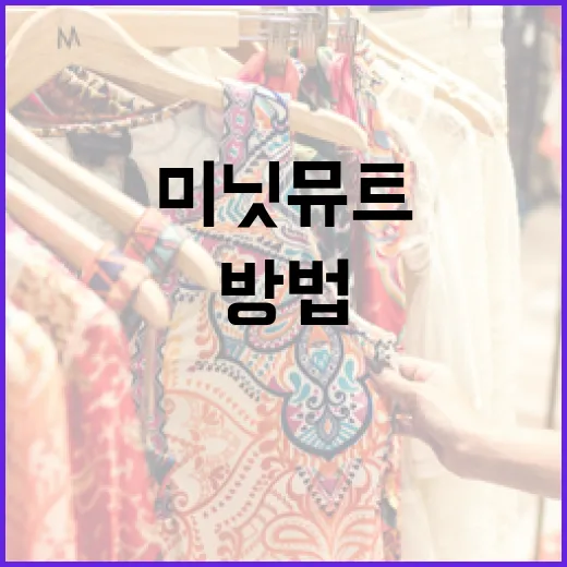 미닛뮤트로 시간을 절약하는 방법 - 요약