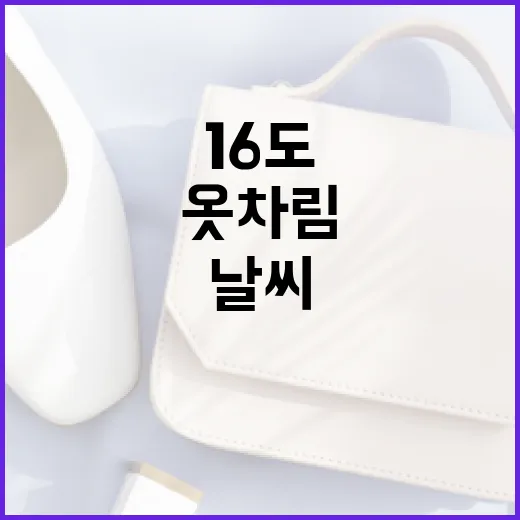 16도 날씨에 적합한 옷차림을 고르는 방법 - 요약