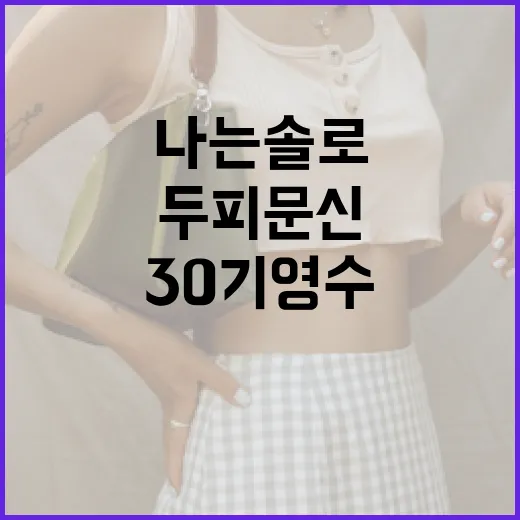 나는 솔로 30기 영수처럼 두피문신을 고려하는 방법 - 요약