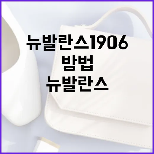 뉴발란스 1906을 스타일링하는 방법 - 요약