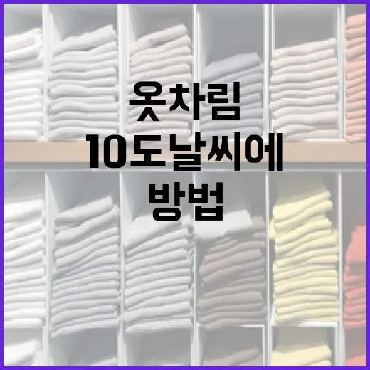 10도 날씨에 적합한 옷차림을 선택하는 방법 - 요약