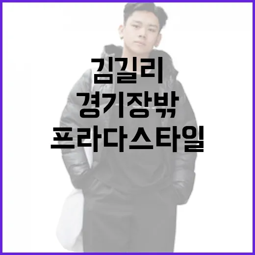 김길리처럼 경기장 밖에서도 프라다 스타일을 연출하는 방법 - 요약