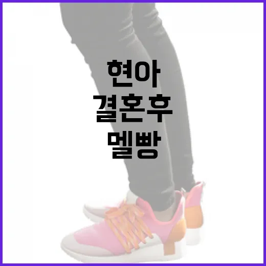 현아처럼 결혼 후 …