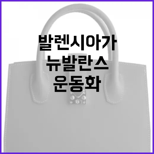 뉴발란스와 발렌시아가 운동화 스타일링하는 방법 - 요약