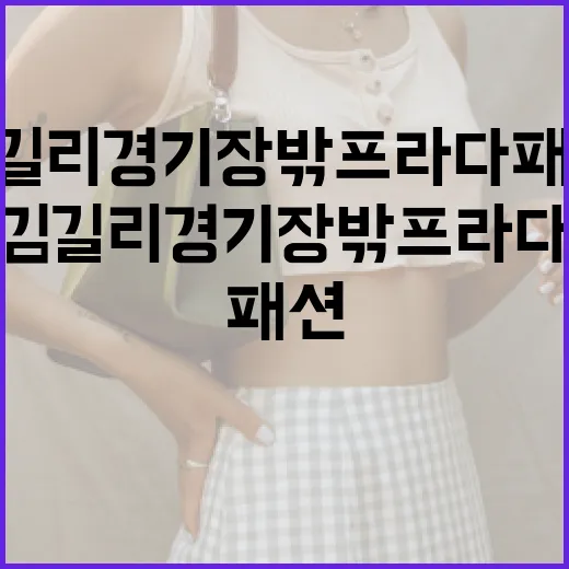 김길리 경기장 밖 프라다 패션을 즐기는 방법 - 요약