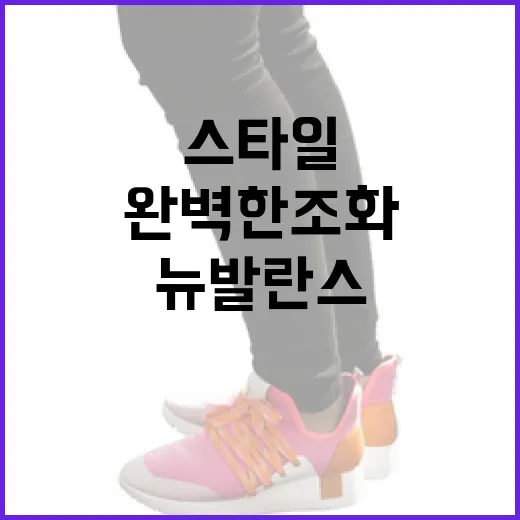 뉴발란스 운동화를 선택하는 방법: 스타일과 기능의 완벽한 조화 - 요약