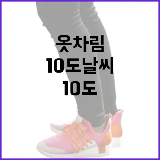 10도 날씨에 적합한 옷차림을 고르는 방법 - 요약