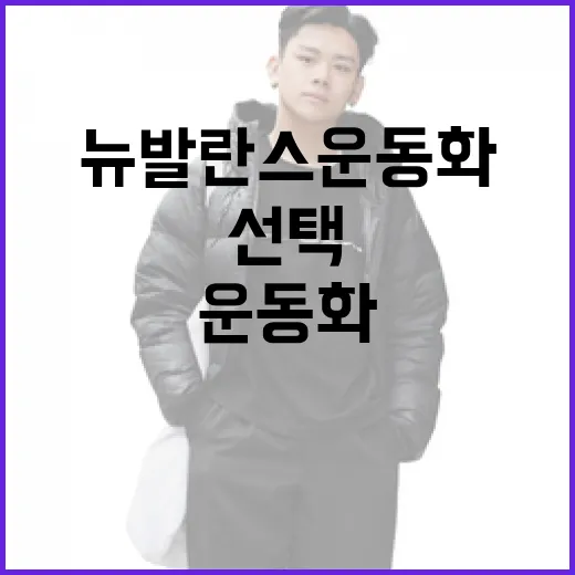 뉴발란스 운동화를 선택하는 방법 - 요약